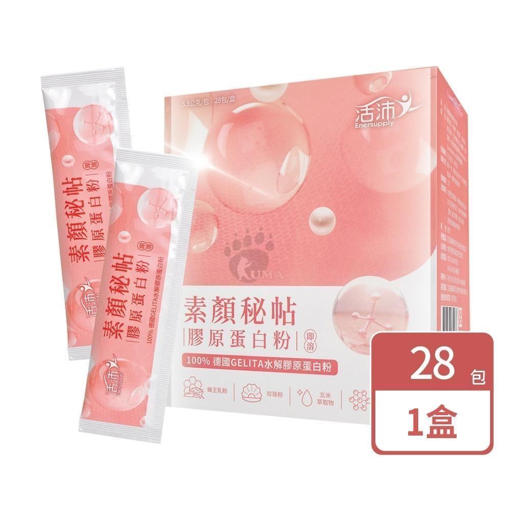 活沛 素顏秘帖膠原蛋白粉 5.3gx28包/盒