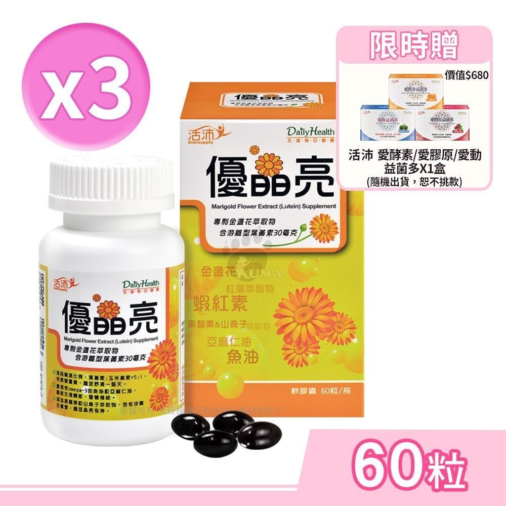 活沛 優晶亮軟膠囊 60粒/瓶 (3入)+贈益菌多1盒