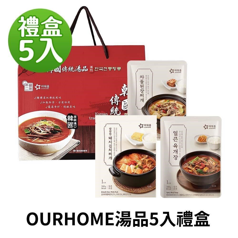 韓味不二 OURHOME湯品5入禮盒(辣牛肉湯/牛五花大醬湯/泡菜豬肉湯)