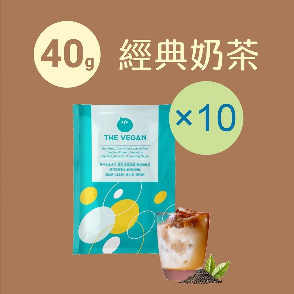 THE VEGAN 樂維根 純素植物性優蛋白-經典奶茶口味(40g) x 10包 隨身包 分離大豆蛋白 蛋白粉