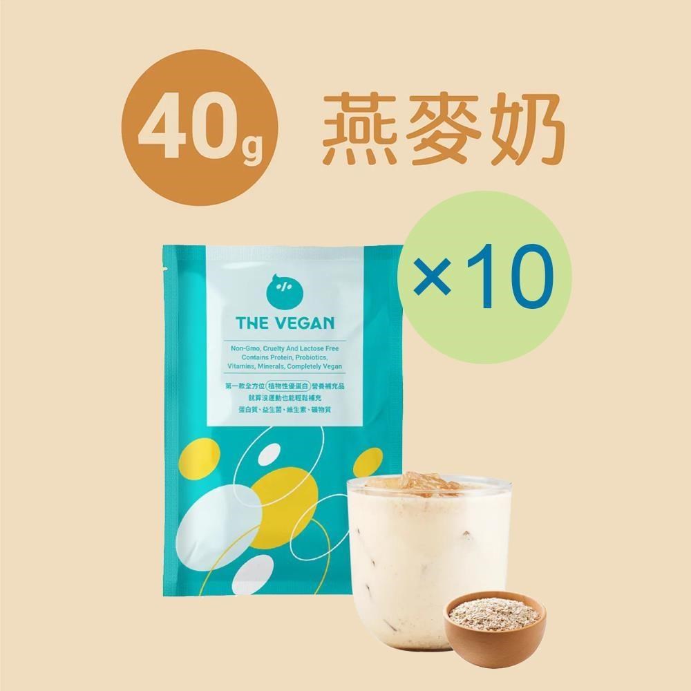 THE VEGAN 樂維根 純素植物性優蛋白-燕麥奶口味(40g) x 10包 隨身包 分離大豆蛋白 蛋白粉