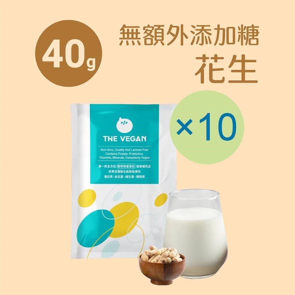 THE VEGAN 樂維根 純素植物性優蛋白-無加糖花生(40g) x 10包 隨身包 分離大豆蛋白 蛋白粉