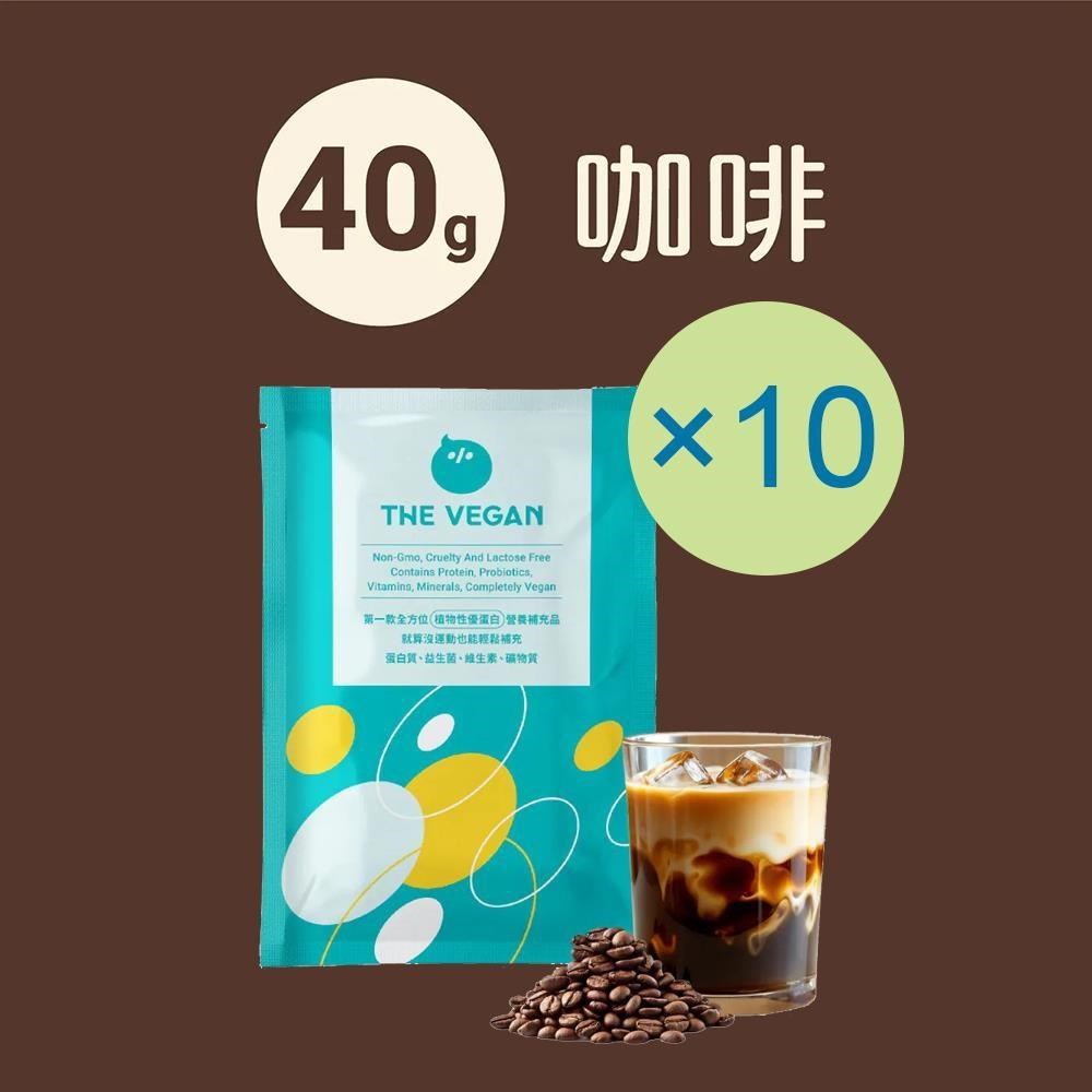 THE VEGAN 樂維根 純素植物性優蛋白-咖啡口味(40g) x 10包 隨身包 分離大豆蛋白 蛋白粉