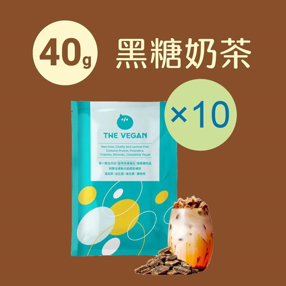THE VEGAN 樂維根 純素植物性優蛋白-黑糖奶茶口味(40g) x 10包 隨身包 分離大豆蛋白 蛋白粉