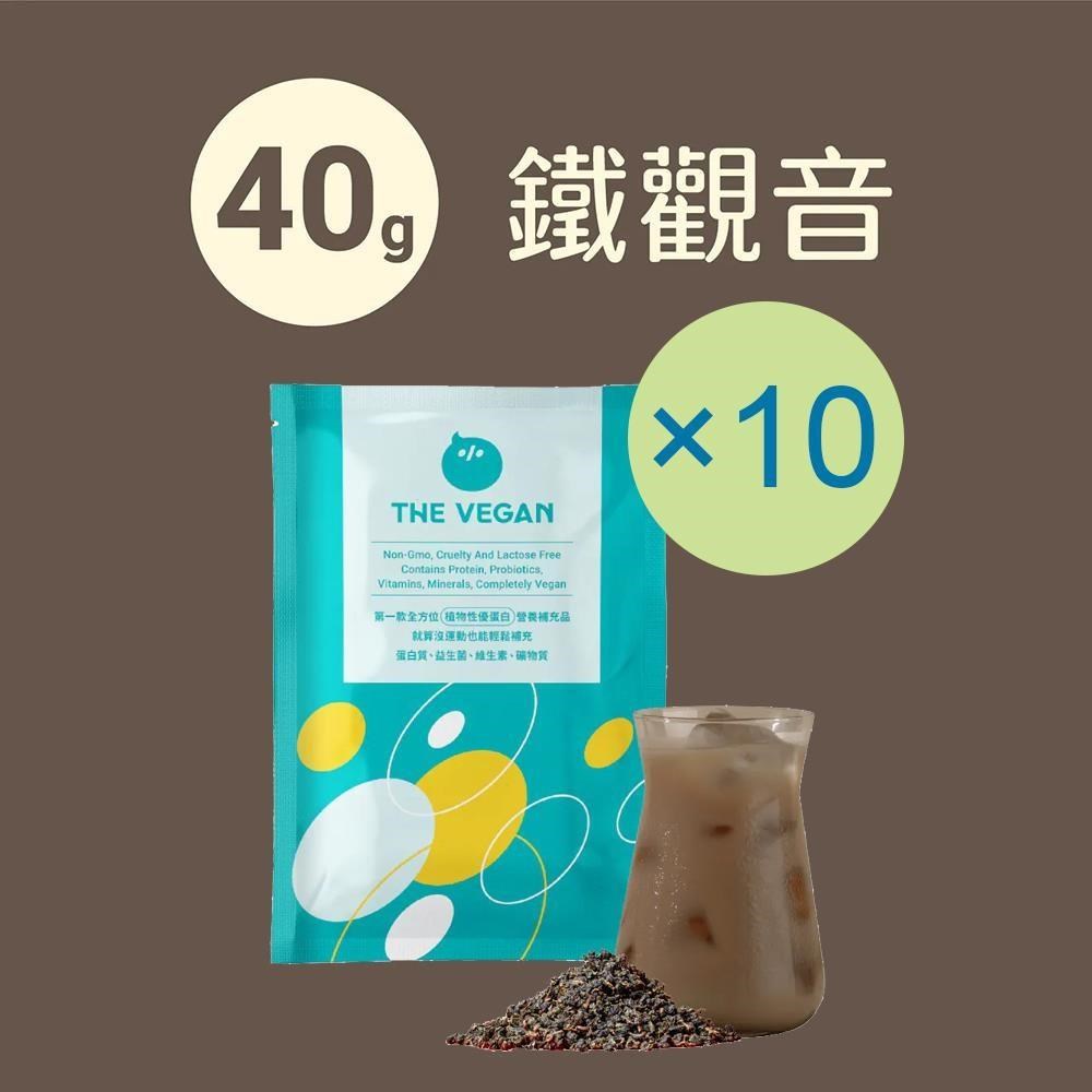 THE VEGAN 樂維根 純素植物性優蛋白-鐵觀音口味(40g) x 10包 隨身包 分離大豆蛋白 蛋白粉
