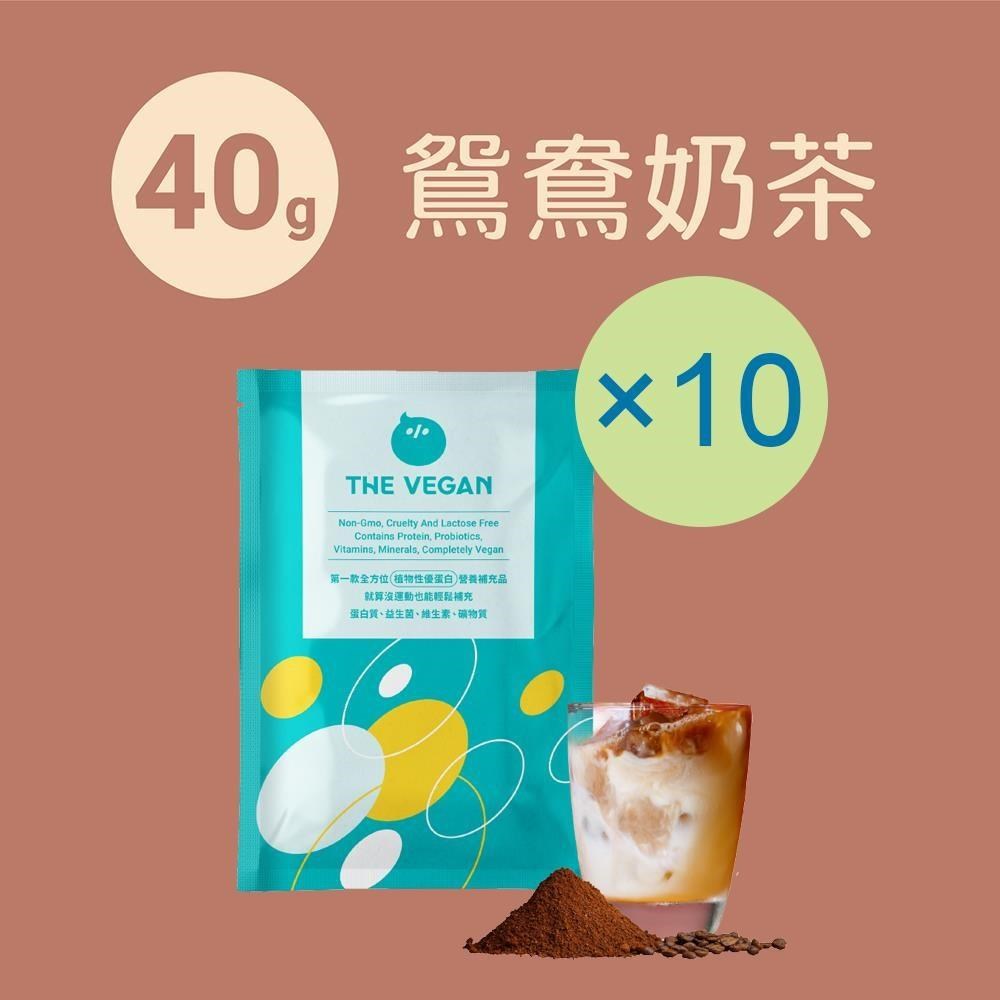 THE VEGAN 樂維根 純素植物性優蛋白-鴛鴦奶茶口味(40g) x 10包 隨身包 分離大豆蛋白 蛋白粉