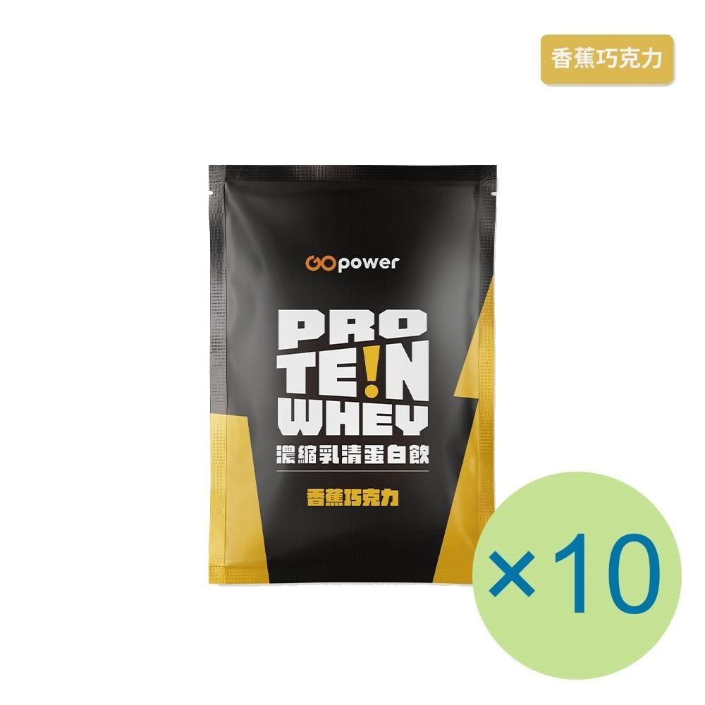 濃縮乳清蛋白飲-香蕉巧克力(35g) x 10包 隨身包 高蛋白 蛋白粉