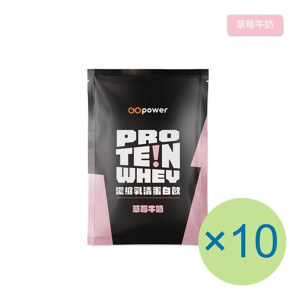 濃縮乳清蛋白飲-草莓牛奶(35g) x 10包 隨身包 高蛋白 蛋白粉