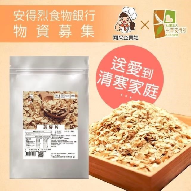 物資募集-養生燕麥片(350G/袋共30袋)