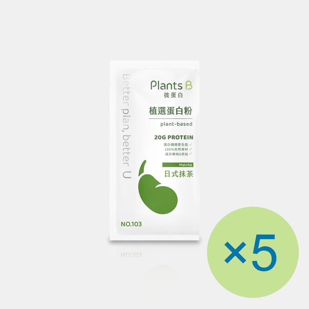 Plants B 彼蛋白 植選蛋白粉-日式抹茶(35g) x 5包 植物蛋白 純素 隨身包 高蛋白 蛋白粉