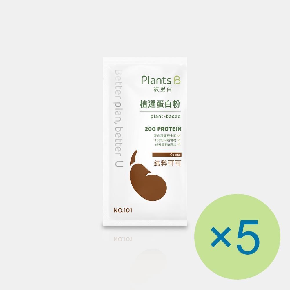Plants B 彼蛋白 植選蛋白粉-純粹可可(35g) x 5包 植物蛋白 純素 隨身包 高蛋白 蛋白粉