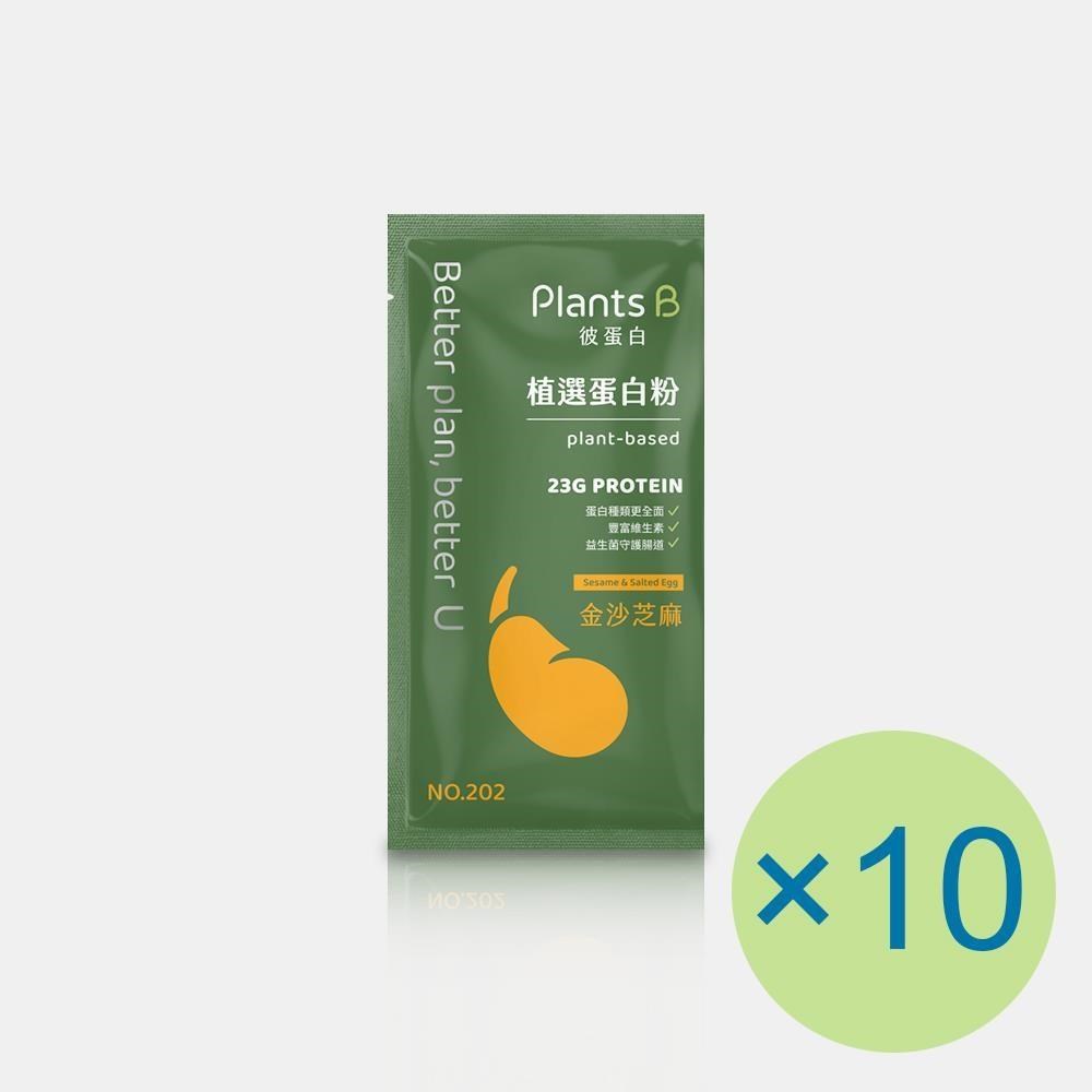 Plants B 彼蛋白 植選蛋白粉-金沙芝麻(35g) x 10包 植物蛋白 蛋奶素 隨身包 高蛋白 蛋白粉