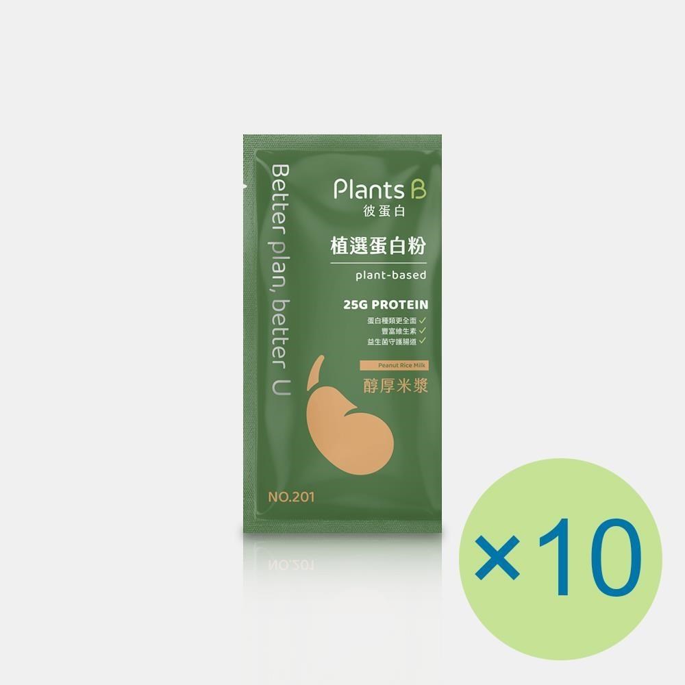 Plants B 彼蛋白 植選蛋白粉-醇厚米漿(35g) x 10包 植物蛋白 純素 隨身包 高蛋白 蛋白粉