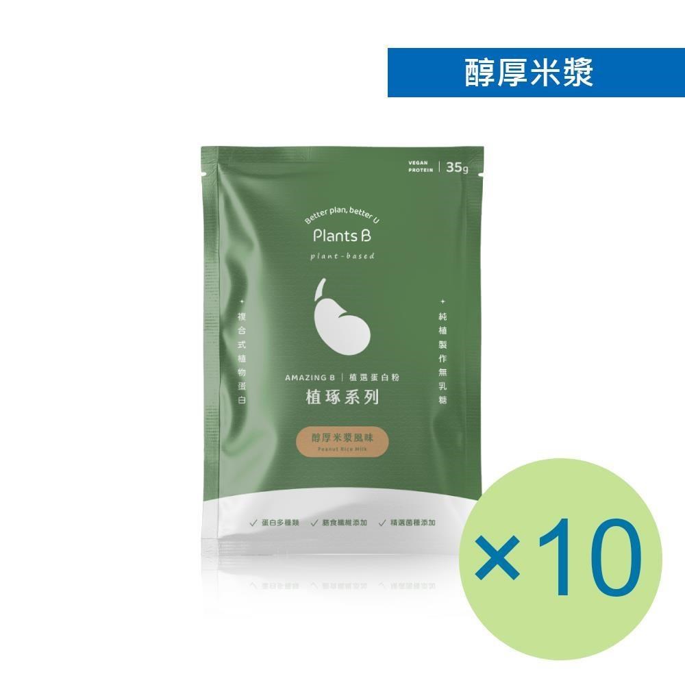 Plants B 彼蛋白 植選蛋白粉-醇厚米漿(35g) x 10包 植物蛋白 純素 隨身包 高蛋白 蛋白粉