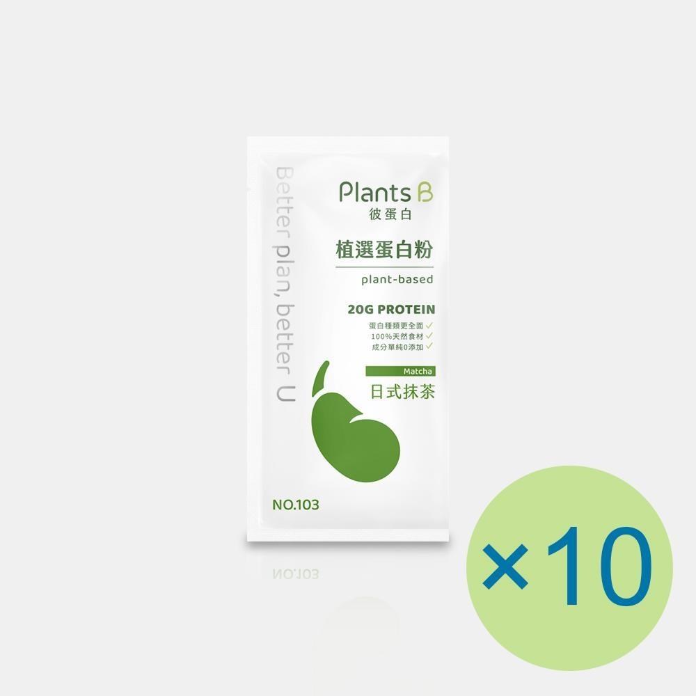 Plants B 彼蛋白 植選蛋白粉-日式抹茶(35g) x 10包 植物蛋白 純素 隨身包 高蛋白 蛋白粉