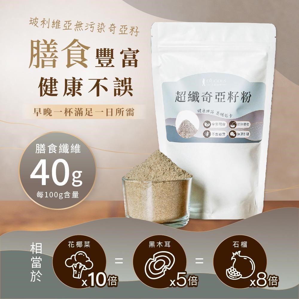 【人良油坊】超纖奇亞籽粉300gx3包 每100g含有40g膳食纖維