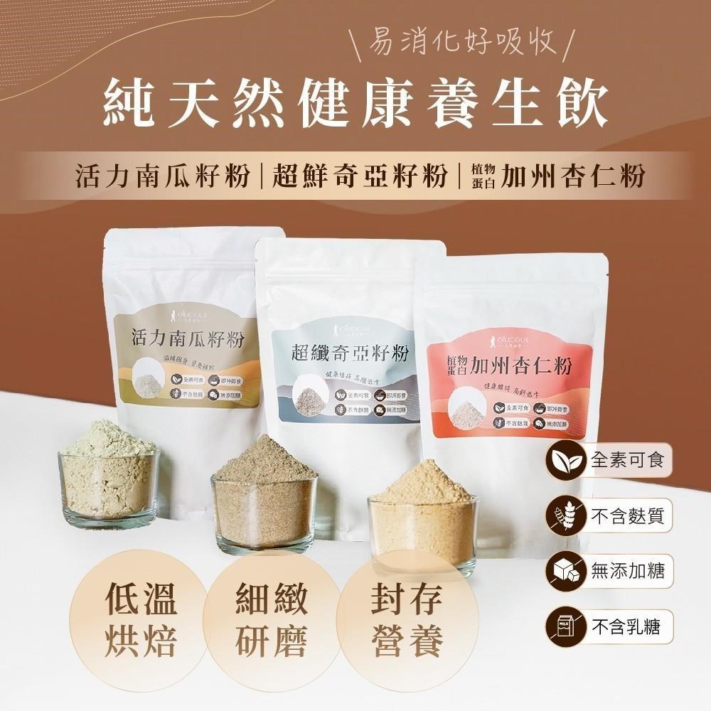 【人良油坊】植物蛋白穀粉堅果粉300gx3包(南瓜籽粉奇亞籽粉加州杏仁粉)