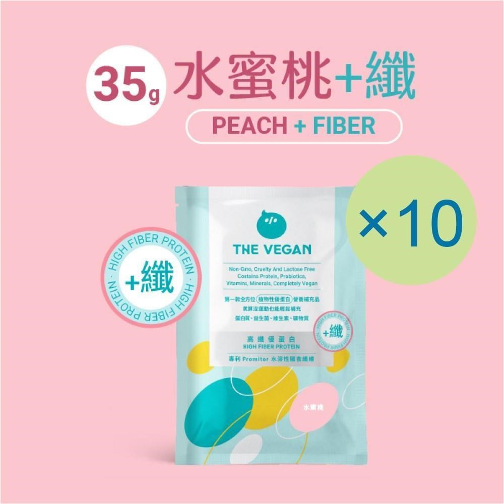THE VEGAN 樂維根 優纖植物高纖優蛋白-水蜜桃(35g) x 10包 隨身包 分離大豆蛋白 純素 蛋白粉