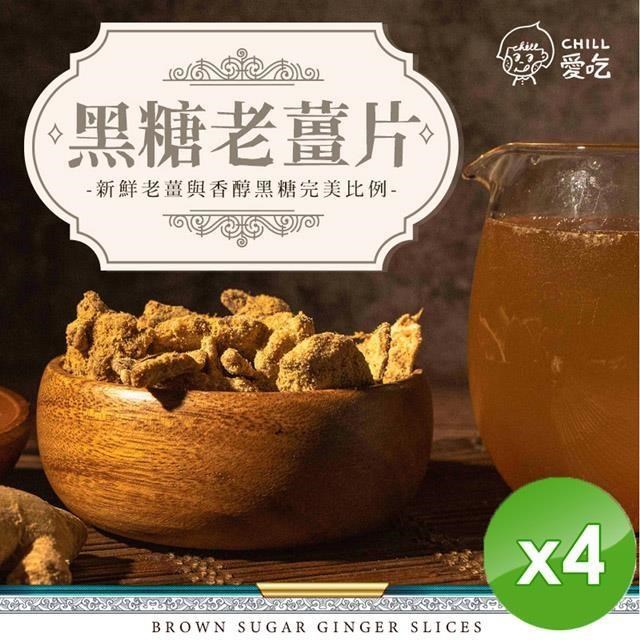 黑糖老薑片(100g/包)x4包