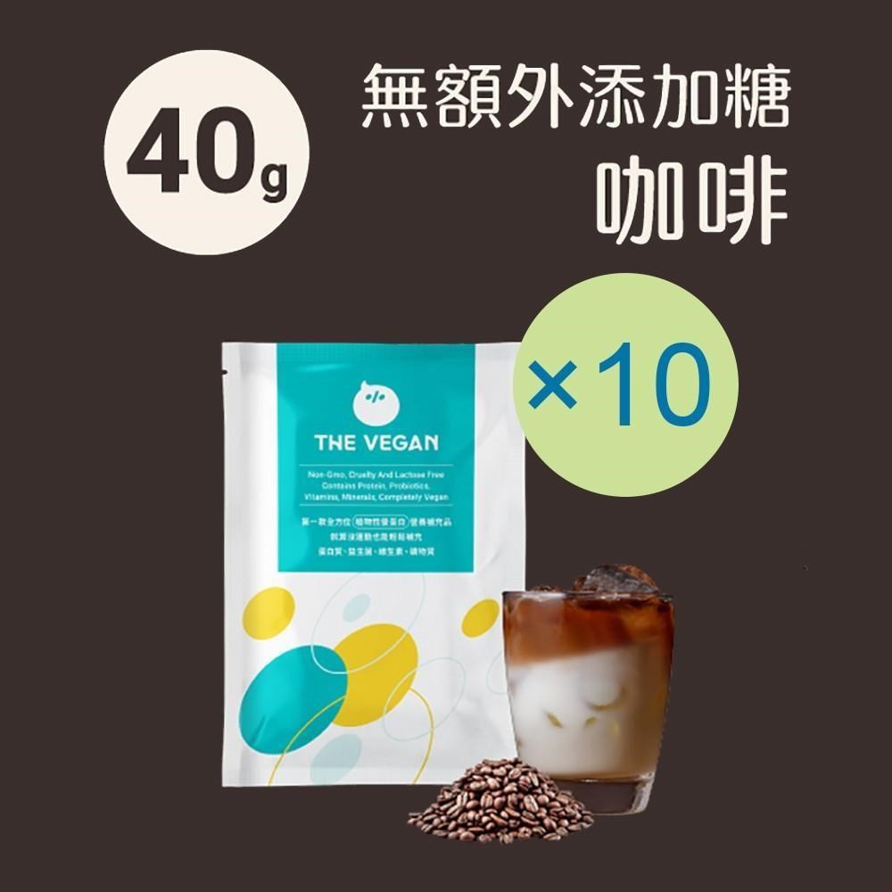 THE VEGAN 樂維根 純素植物性優蛋白-無加糖咖啡口味(40g) x 10包 隨身包 分離大豆蛋白 蛋白粉