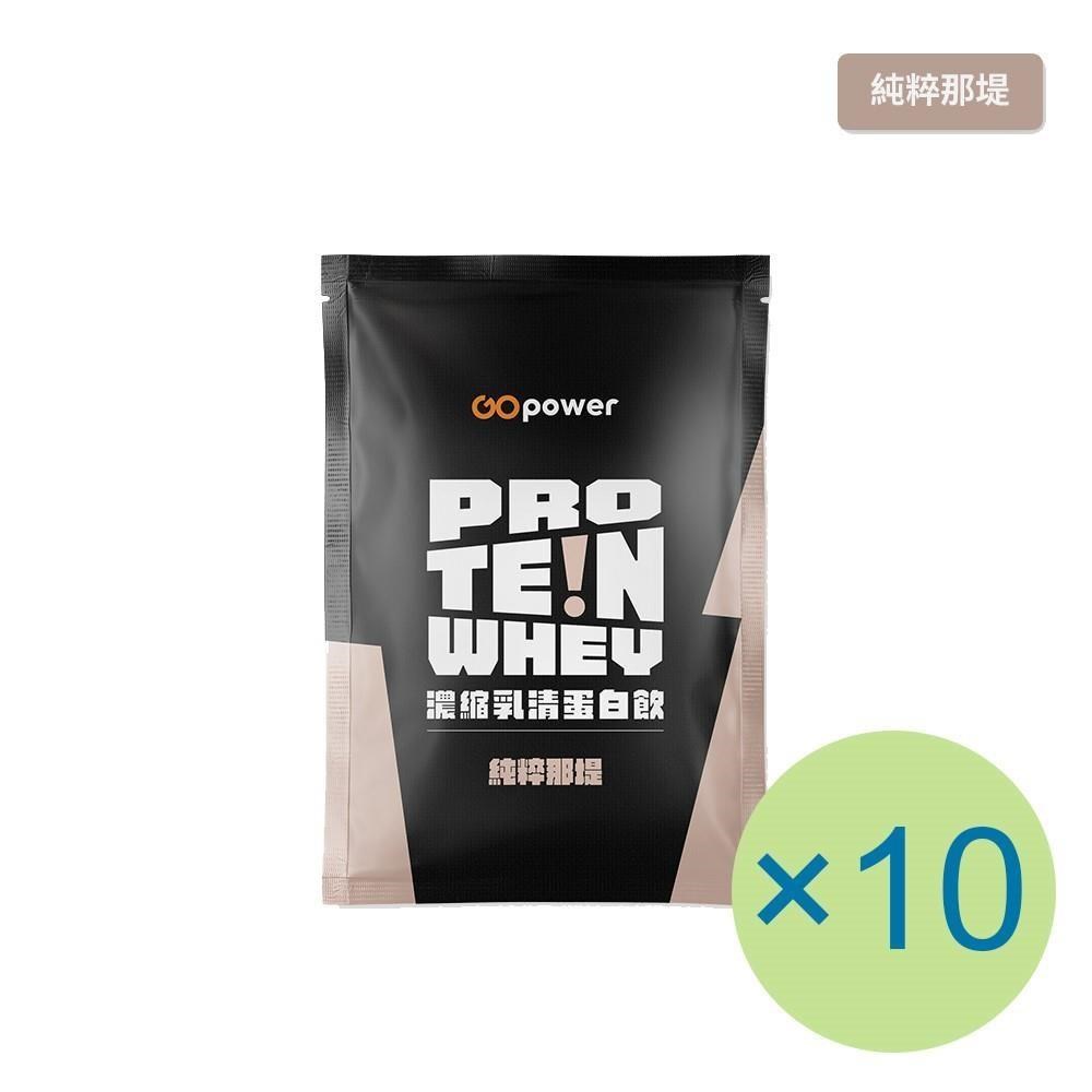 濃縮乳清蛋白飲-純粹那堤(35g) x 10包 隨身包 高蛋白 蛋白粉