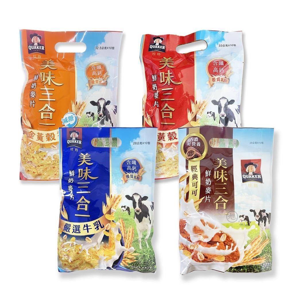 Quaker 桂格 美味三合一鮮奶麥片(嚴選牛乳/經典可可/金黃穀香/減糖) 10包/袋*2袋組