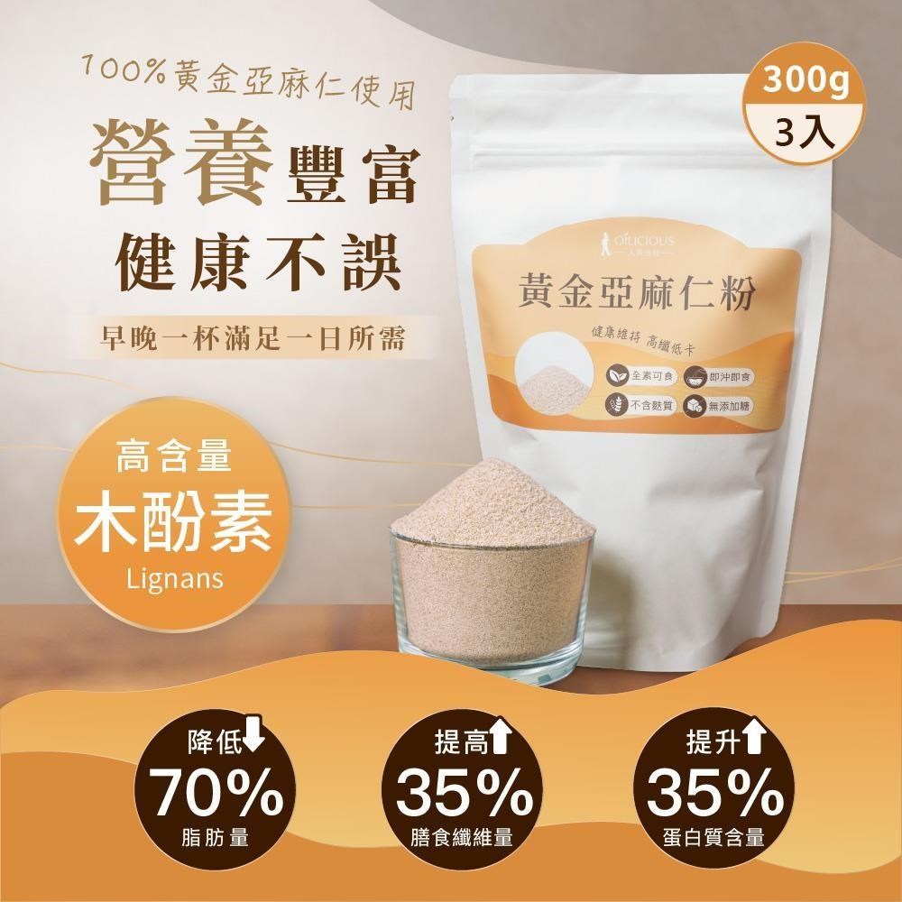【人良油坊】黃金亞麻仁粉300gx3包 幫助打造飽足感 高膳食纖維