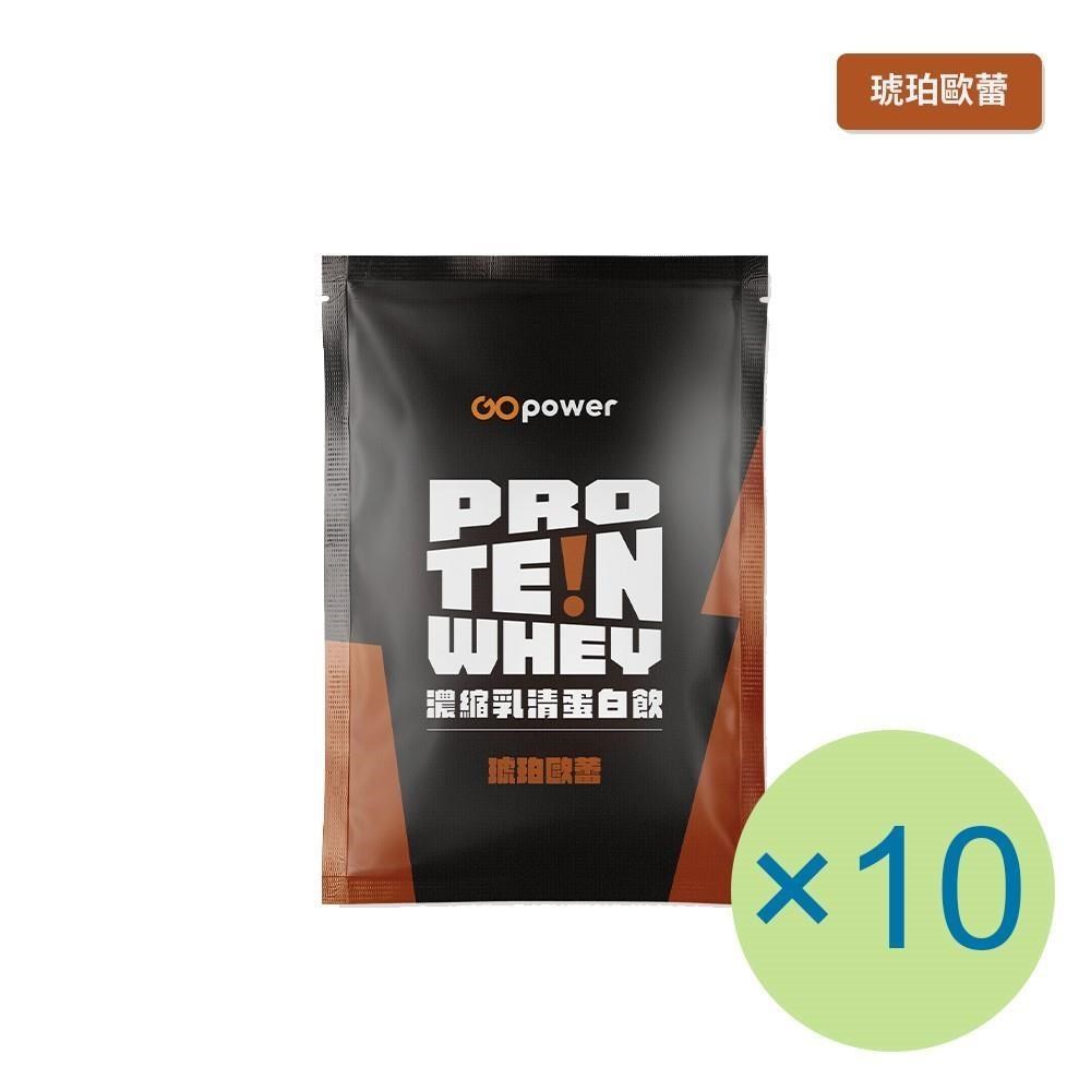 GOpower 果果能量 濃縮乳清蛋白飲-琥珀歐蕾(35g) x 10包 隨身包 高蛋白 蛋白粉