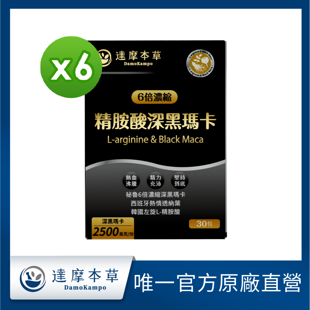 達摩本草 四代含量升級!精胺酸深黑瑪卡x6盒 (30包/盒)人蔘新口味