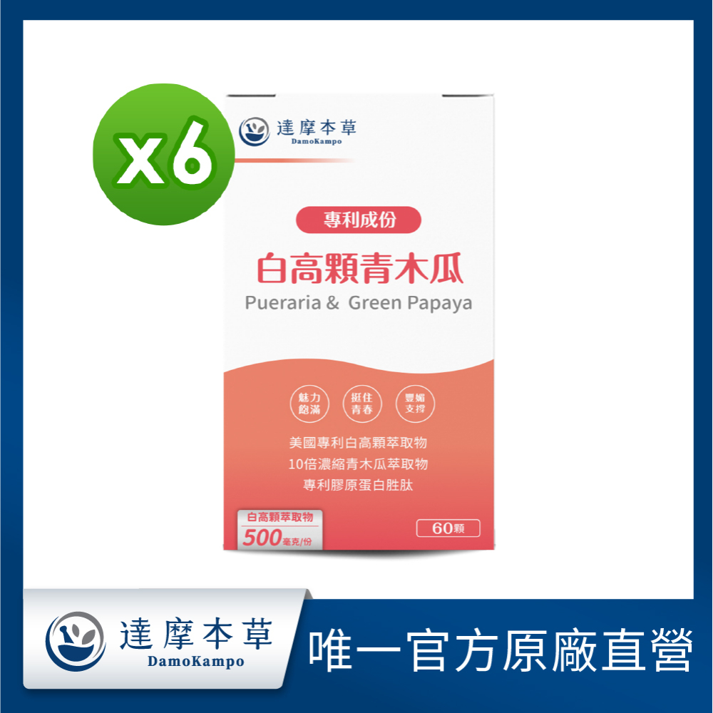 達摩本草 美國專利白高顆+青木瓜膠囊x6盒(60顆/盒)