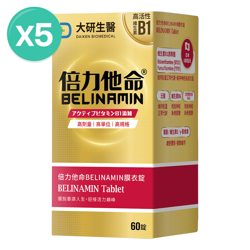 大研生醫 倍力他命BELINAMIN膜衣錠-TTFD×BTDS雙效維生素B1(60錠/盒)x5盒