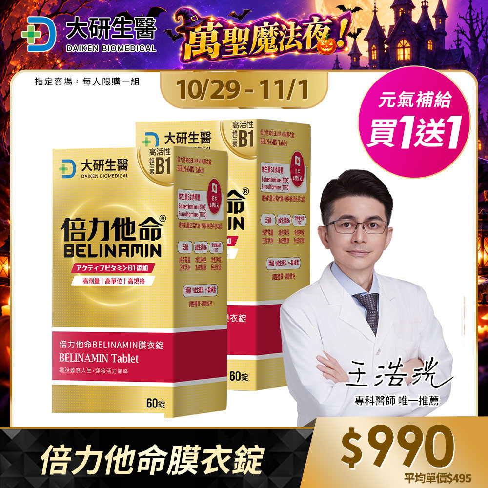 大研生醫 倍力他命BELINAMIN膜衣錠(60錠/盒)x2盒 TTFD×BTDS雙效維生素B1