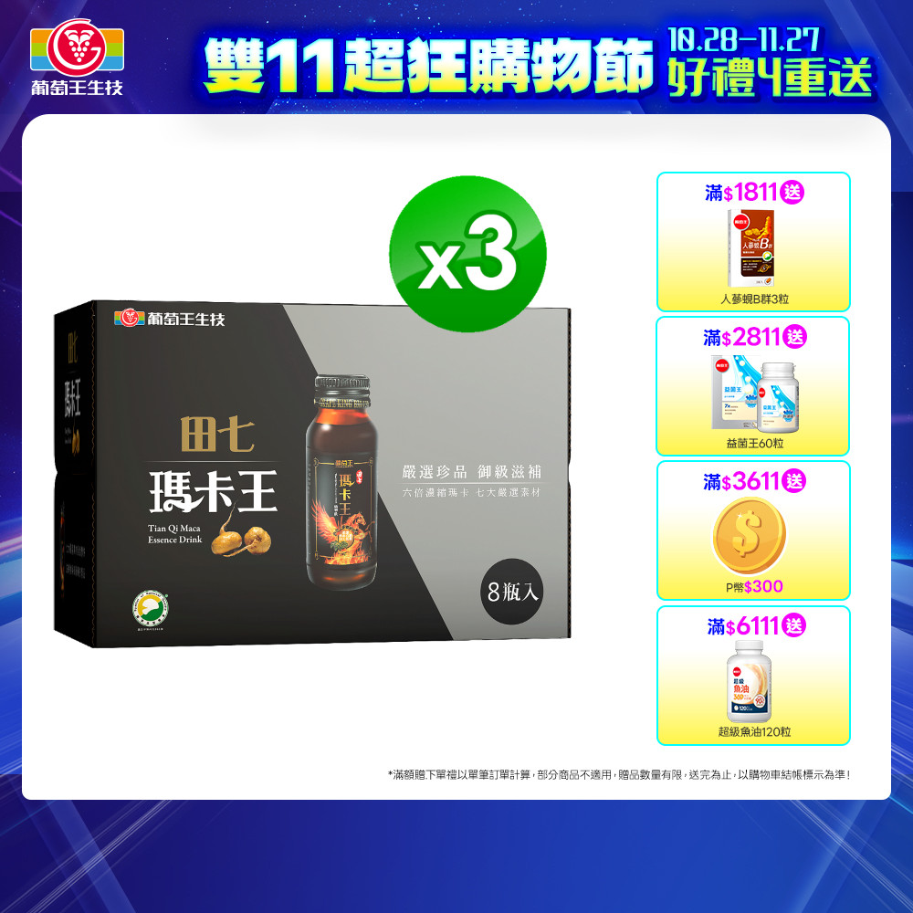 葡萄王 田七瑪卡王精華飲(60MLx8瓶x3盒)