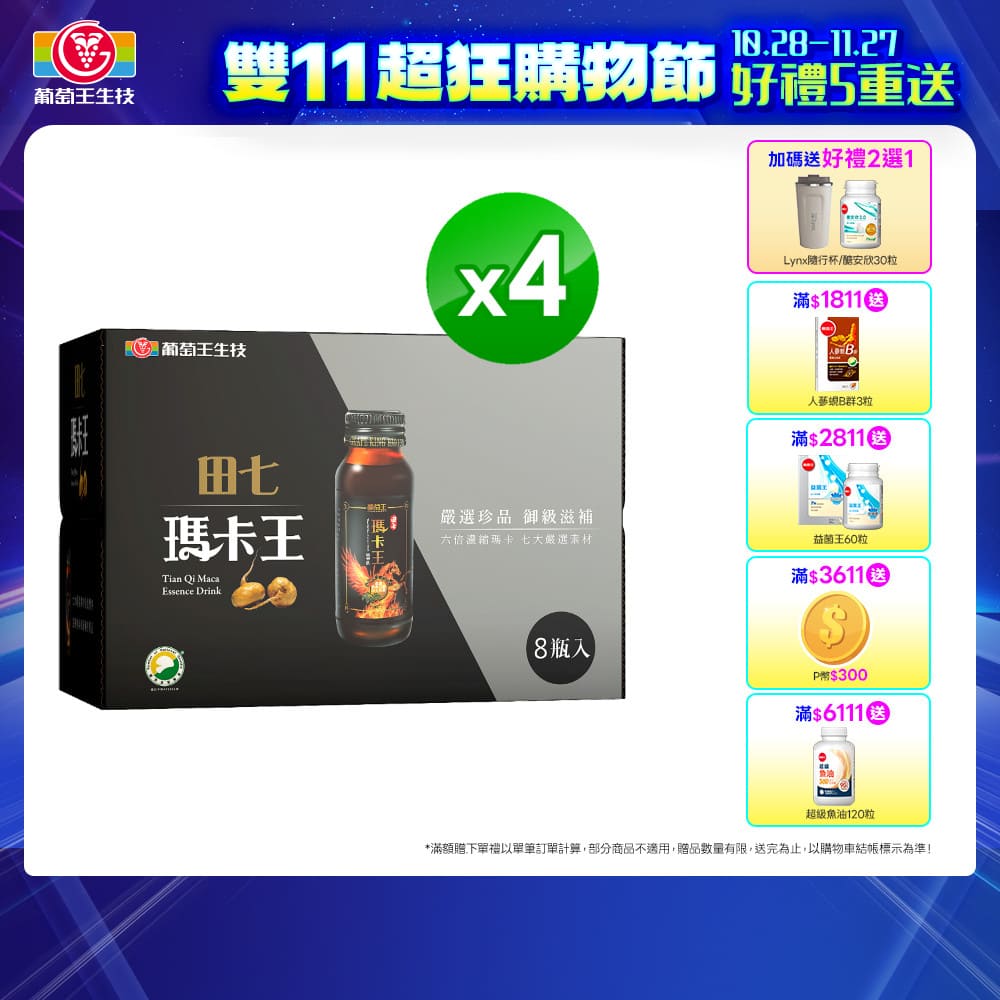 葡萄王 田七瑪卡王精華飲(60MLx8瓶x4盒)