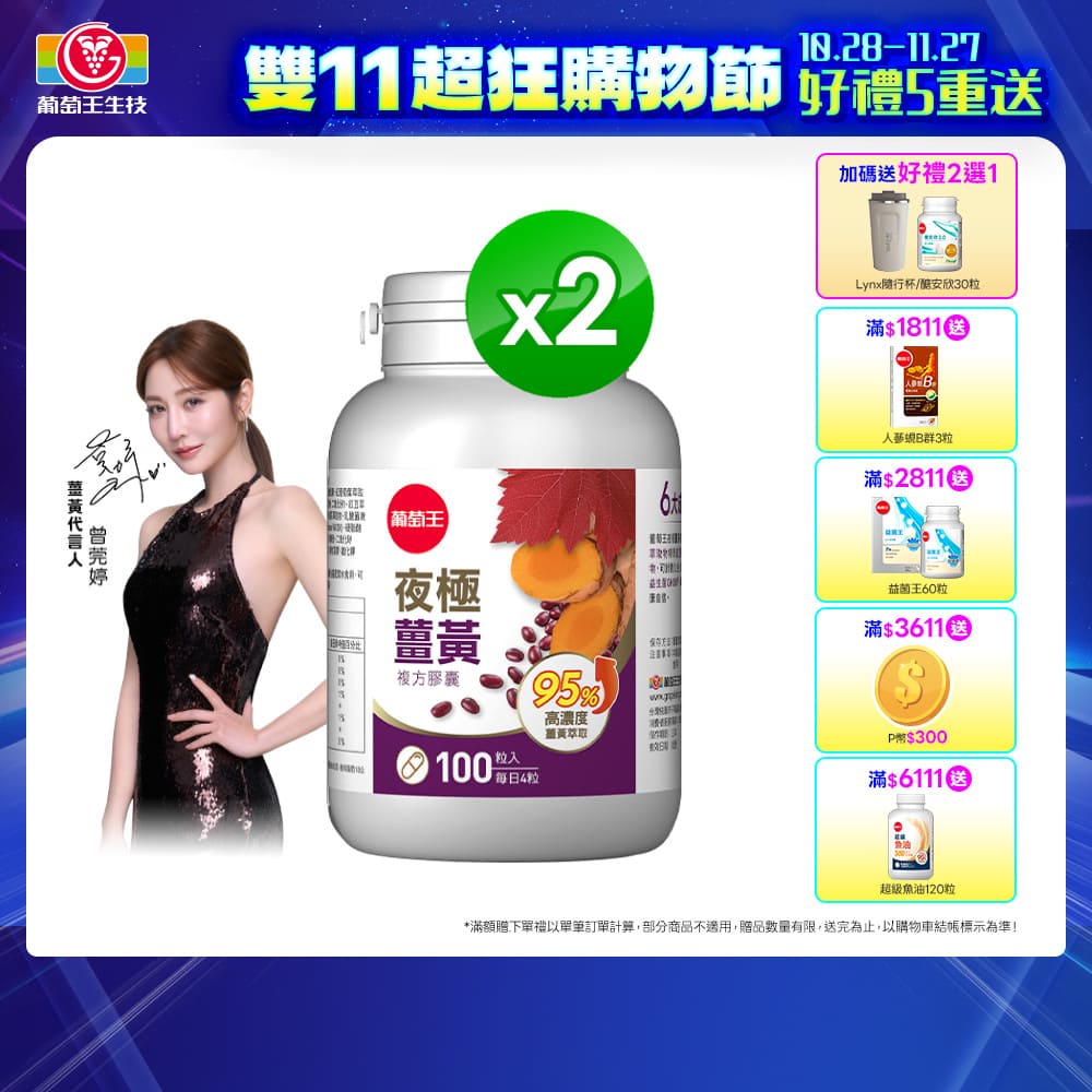 葡萄王 夜極薑黃(100粒x2瓶)