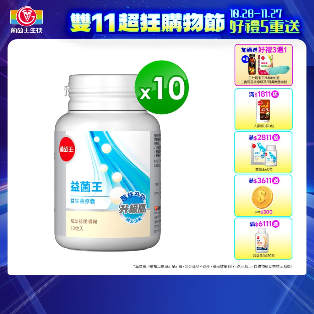 葡萄王 益菌王 益生菌膠囊(60粒x10瓶)