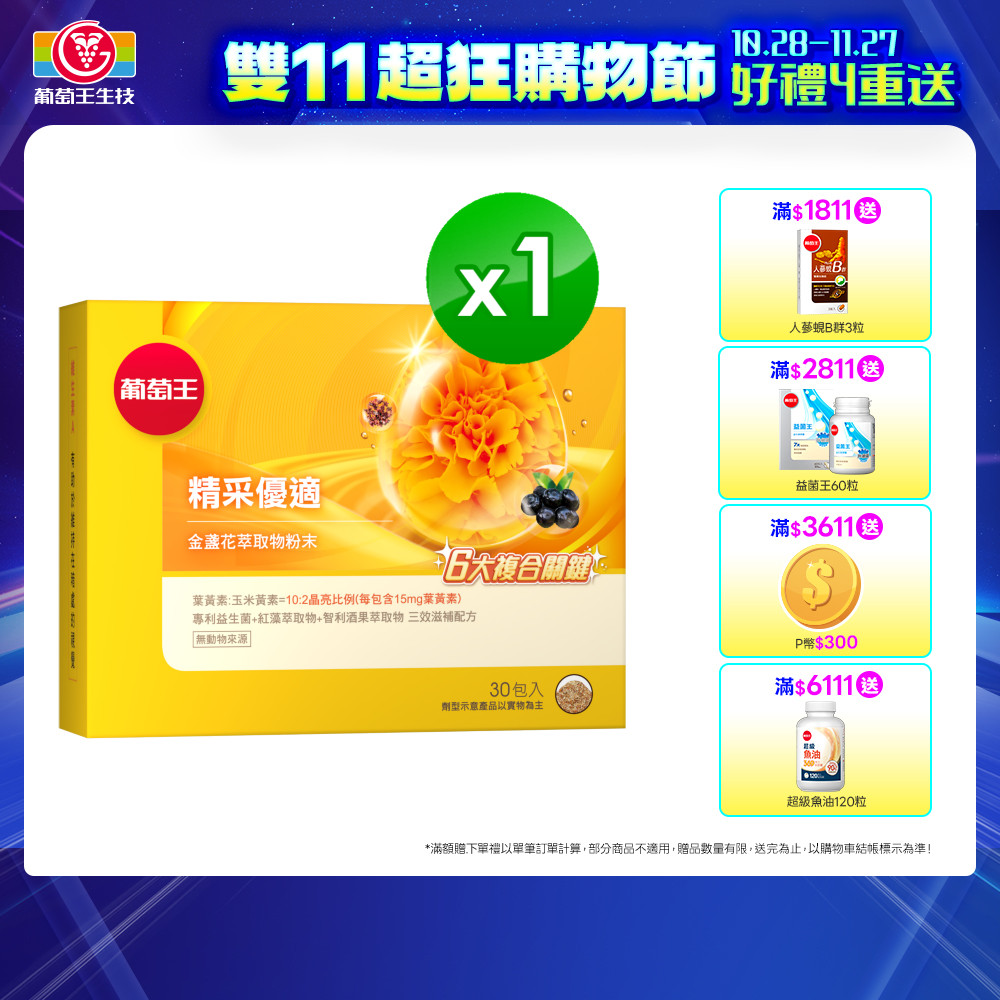 葡萄王 精采優適金盞花萃取物粉末 1.5gx30包(葉黃素)