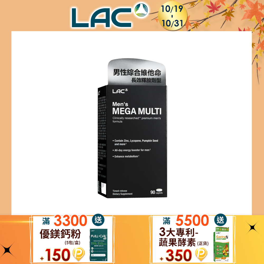 LAC 利維喜 美佳男綜合食品錠90錠(綜合維他命/鋅/魚油/精胺酸/南非醉茄/男性必備)
