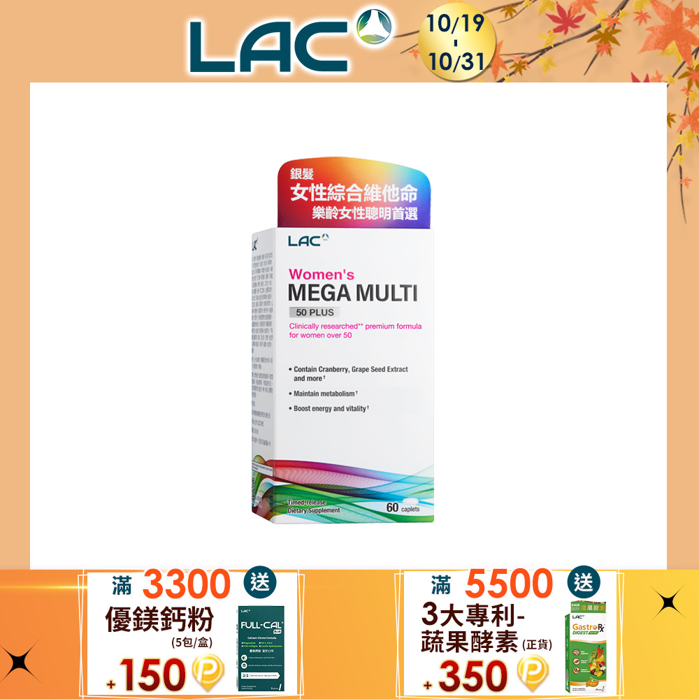 LAC 利維喜 銀寶美佳綜合食品錠60錠(50+適用/玻尿酸/金盞花/魚油/蔓越莓)