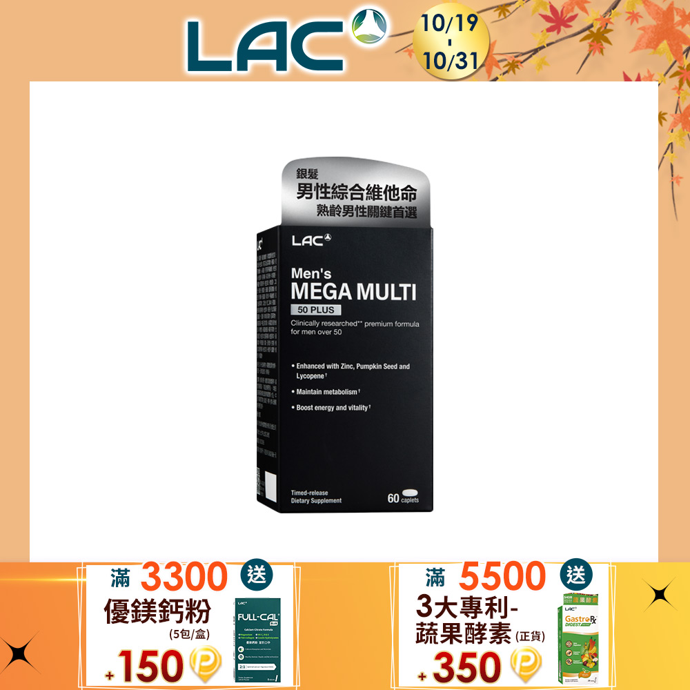 LAC 利維喜 銀寶美佳男綜合食品錠60錠(50+適用/精胺酸/B群/鋅/茄紅素/南瓜籽)