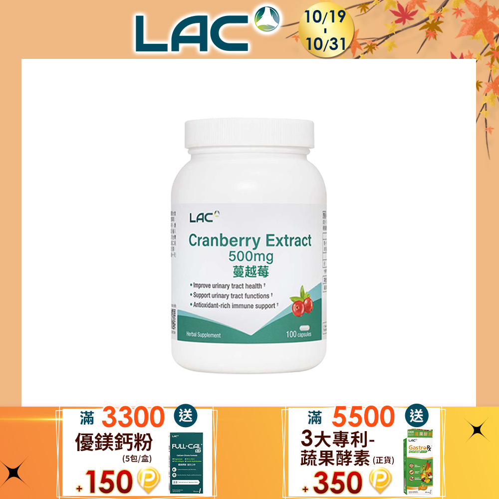 LAC 利維喜 蔓越莓膠囊100顆(私密保養/前花青素/素食可)