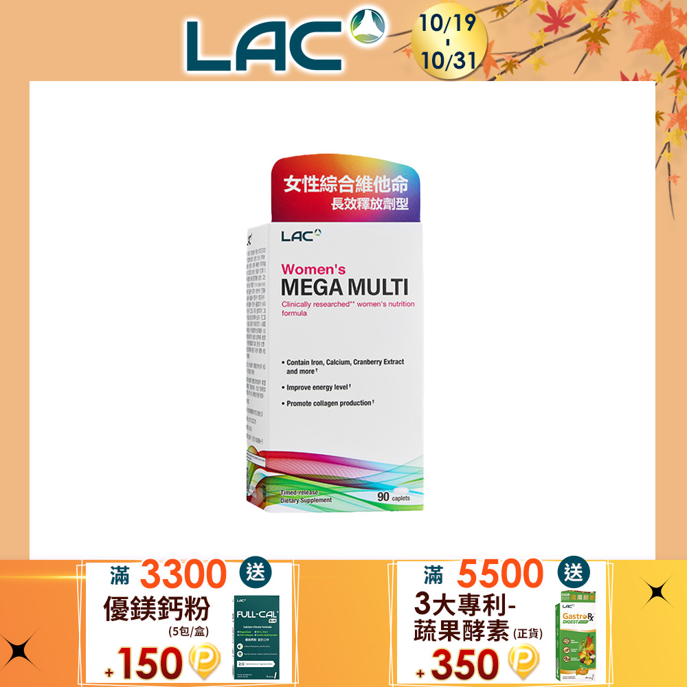 LAC 利維喜 美佳女用綜合食品錠90錠(綜合維他命/鐵/鈣/維他命D/玻尿酸)