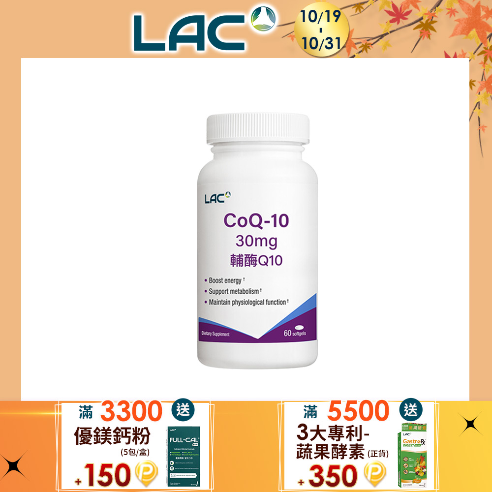 LAC 利維喜 Q10輔酵素30膠囊60顆(永保初始美激/輔酶/美激能量/銀髮族)