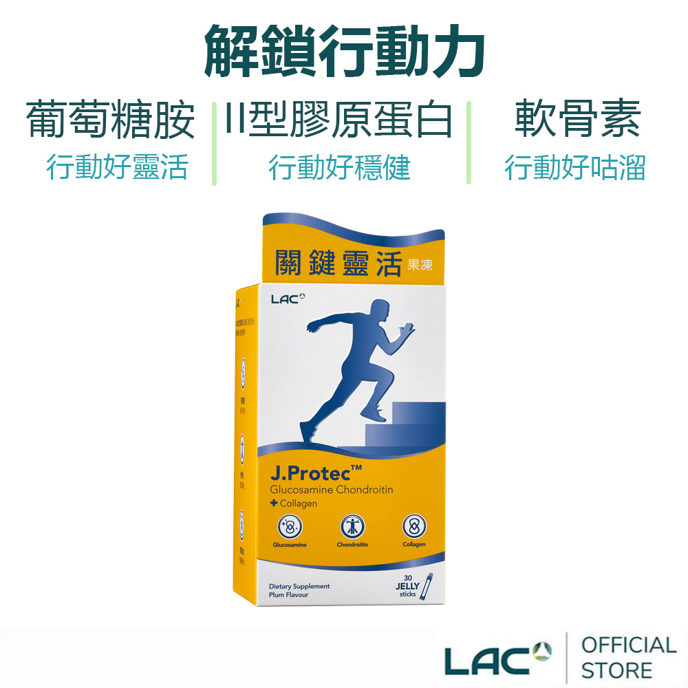 LAC 利維喜 敏力捷果凍30包-梅子口味(膠原蛋白/葡萄糖胺/軟骨素)
