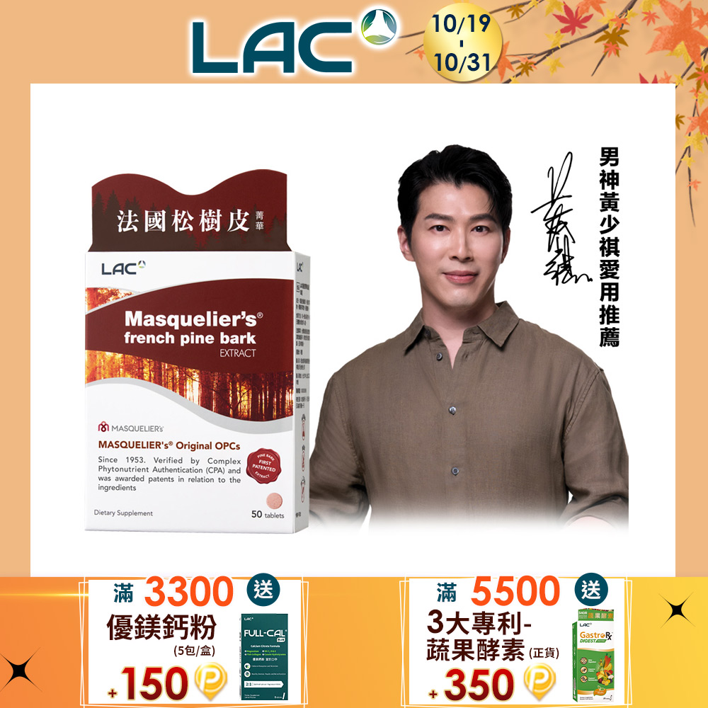LAC 利維喜 松樹皮菁華錠50錠(前花青素/OPCs/葡萄籽/保護力/素食可/醫生推薦)