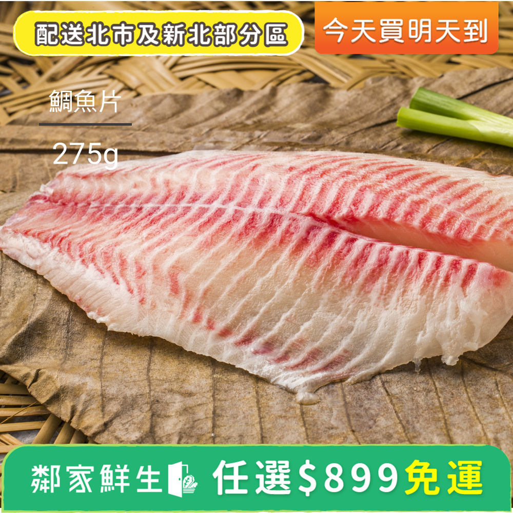 Pchome生鮮 台灣好漁 生食級鯛魚片 1包 275g 10 鄰家鮮生嚴選 Pchome 24h購物