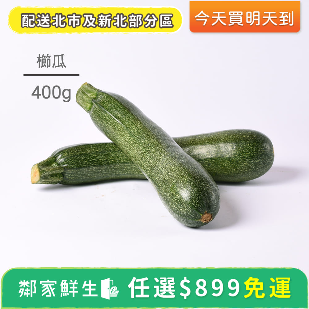 Pchome生鮮 櫛瓜 1包 400g 10 鄰家鮮生嚴選 Pchome 24h購物