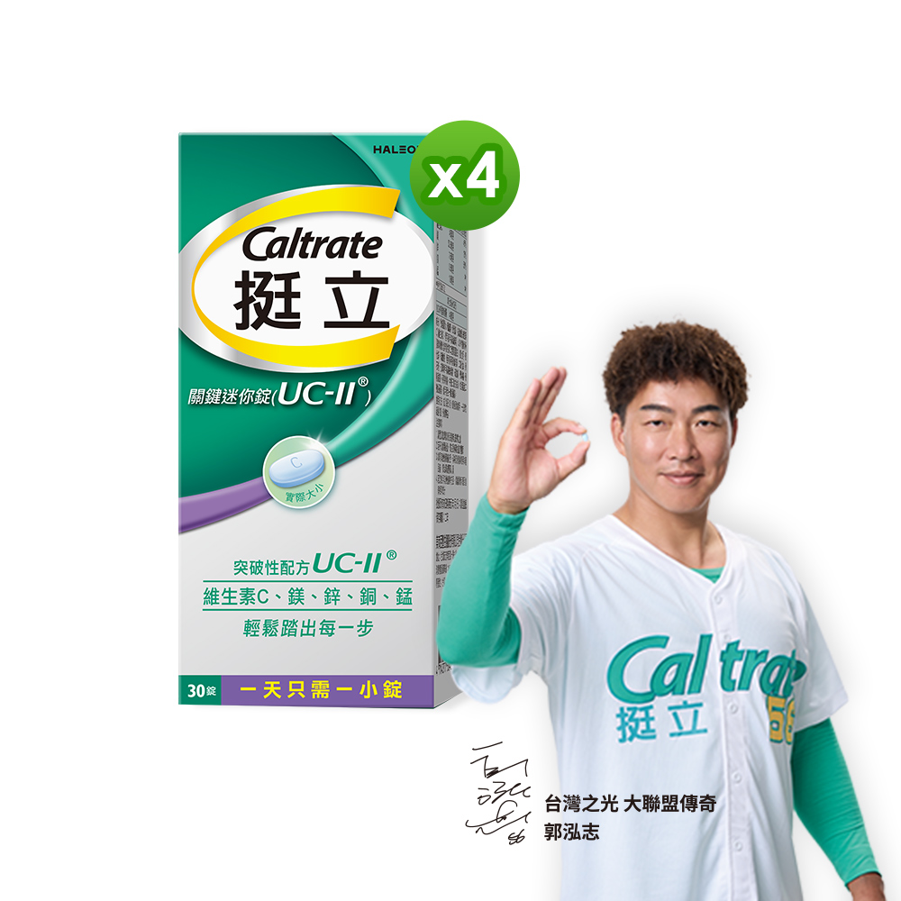 挺立 UC-II關鍵迷你錠 非變性第二型膠原蛋白(30錠x4盒)