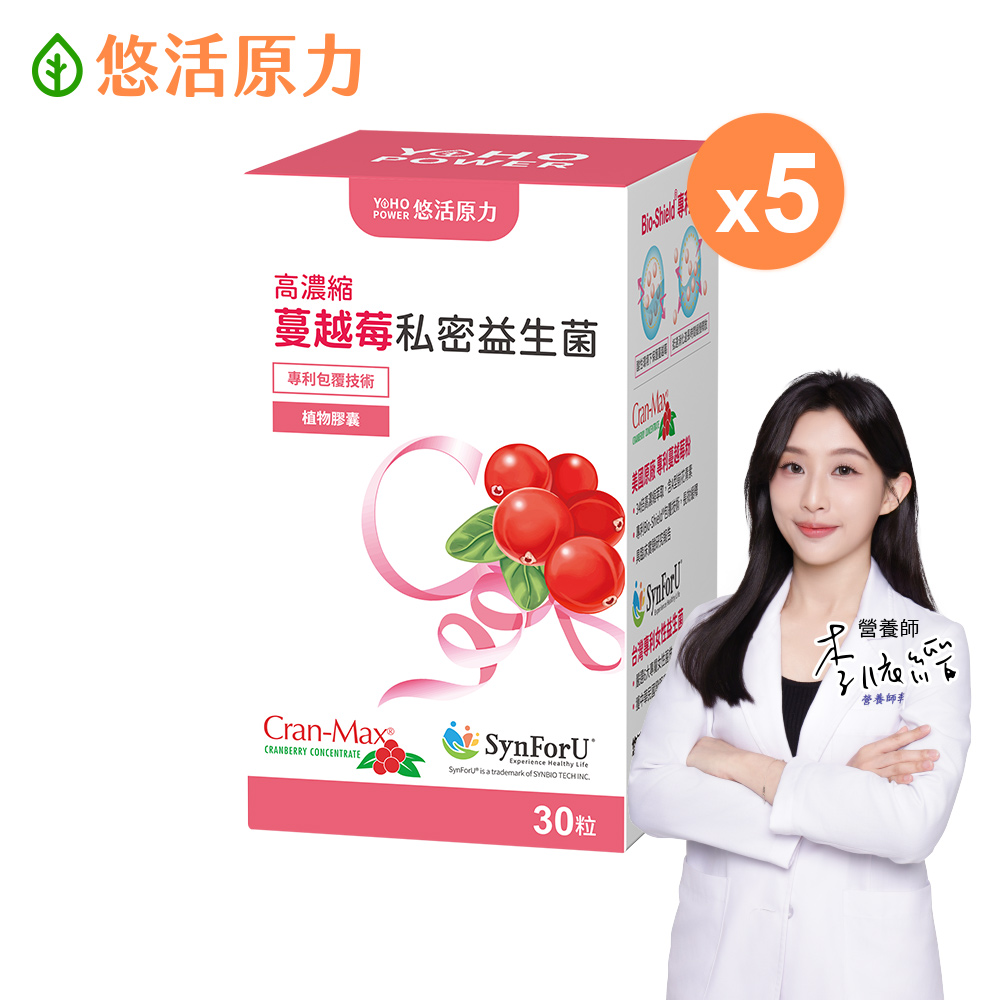 YohoPower 悠活原力 高濃縮蔓越莓私密益生菌植物膠囊(30顆/盒 蔓越莓 蔓越莓益生菌) x5盒