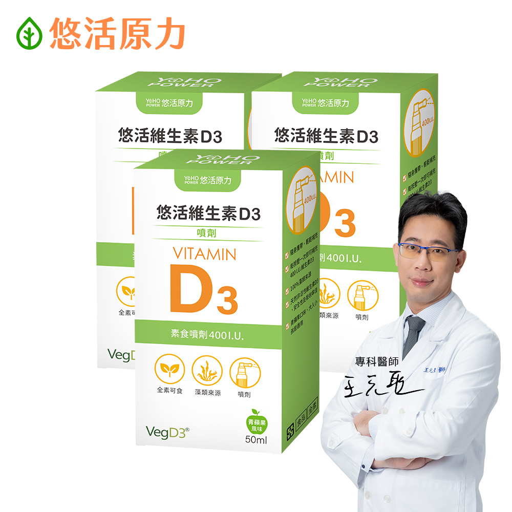YohoPower 悠活原力 悠活維生素D3素食噴劑(50毫升/瓶) x3瓶